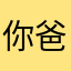 你爸是我爷