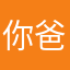 你爸是狗啊