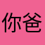 你爸爸。？！