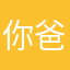 你爸爸不会拒绝