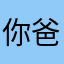 你爸爸不能
