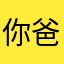 你爸爸临s前
