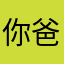 你爸爸你以为