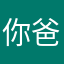 你爸爸我、、、