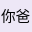 你爸爸我决不认输
