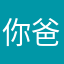 你爸爸我打你
