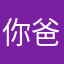 你爸爸我气坏了