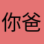 你爸爸我cnmb