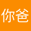 你爸爸无语