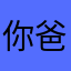 你爸爸是我重孙