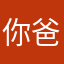 你爸爸永远是你的爸爸