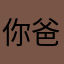 你爸爸爸爸爸哈哈说