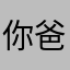 你爸爸的大爷的大爷的大爷