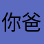 你爸爸的榴莲饼干