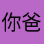 你爸爸的爷爷洗澡