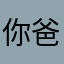你爸爸的爸爸是你爷爷的
