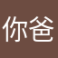 你爸爸的爸爸的爷爷的儿子