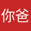 你爸爸的爸爸bb
