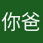 你爸爸的爸的爸的爸