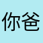 你爸爸的爸321