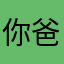 你爸爸，投诉