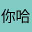 你爸爸  哈哈哈哈