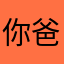 你爸爸166
