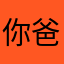 你爸爸3325745lq