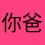 你爸爸eva
