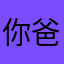 你爸爸k j k