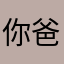 你爸爸vbbb