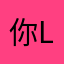 你爸爸zj l