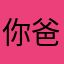 你爸說的