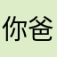 你爸666