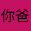你爸hgfj