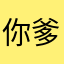 你爹@“