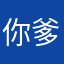 你爹…。…