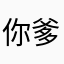 你爹丨