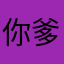 你爹临死前
