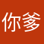 你爹临死前得