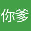 你爹也儿