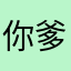 你爹今晚不在家