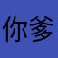 你爹他爹他吗
