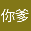 你爹去年买了个表