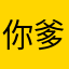 你爹呵呵的来了