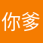 你爹哦酷