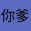 你爹啊