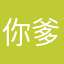 你爹啊叫爸爸