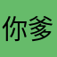 你爹啊..