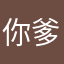 你爹啦…